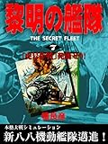 黎明の艦隊 (7)「虎号作戦」発動せり！