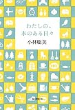 わたしの、本のある日々