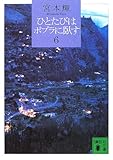 ひとたびはポプラに臥す(6)