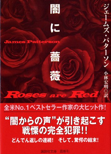ジェイムズ・パタースン:闇に薔薇 (講談社文庫)