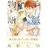 鳥野しの「手紙物語」