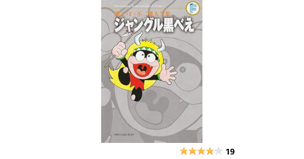 ジャングル黒べえ 藤子 ｆ 不二雄大全集 藤子 F 不二雄 本 通販 Amazon