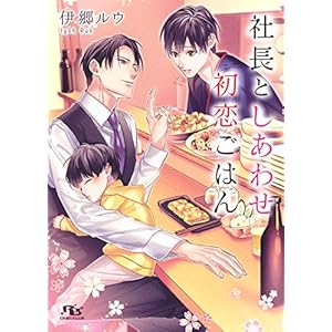 社長としあわせ初恋ごはん (幻冬舎ルチル文庫)