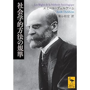 社会学的方法の規準 (講談社学術文庫)の表紙