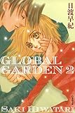 GLOBAL GARDEN 2 (白泉社文庫)