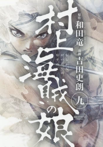 村上海賊の娘 9 (ビッグコミックス)