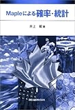 Mapleによる確率・統計
