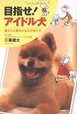 目指せ!アイドル犬: 誰からも愛される犬の育て方