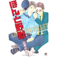 Amazon.co.jp: ほんと野獣(16) (GUSH COMICS) : 山本小鉄子: 本