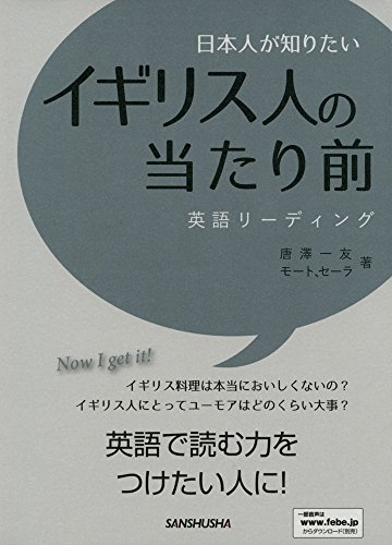 日本人が知りたいイギリス人の当たり前 英語リーディング