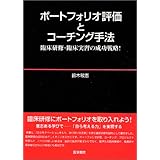 ポートフォリオ評価とコーチング手法-臨床研修・臨床実習の成功