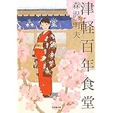 津軽百年食堂 (小学館文庫 も 19-2)