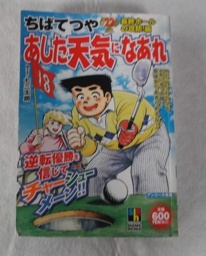 『あした天気になあれ』22巻