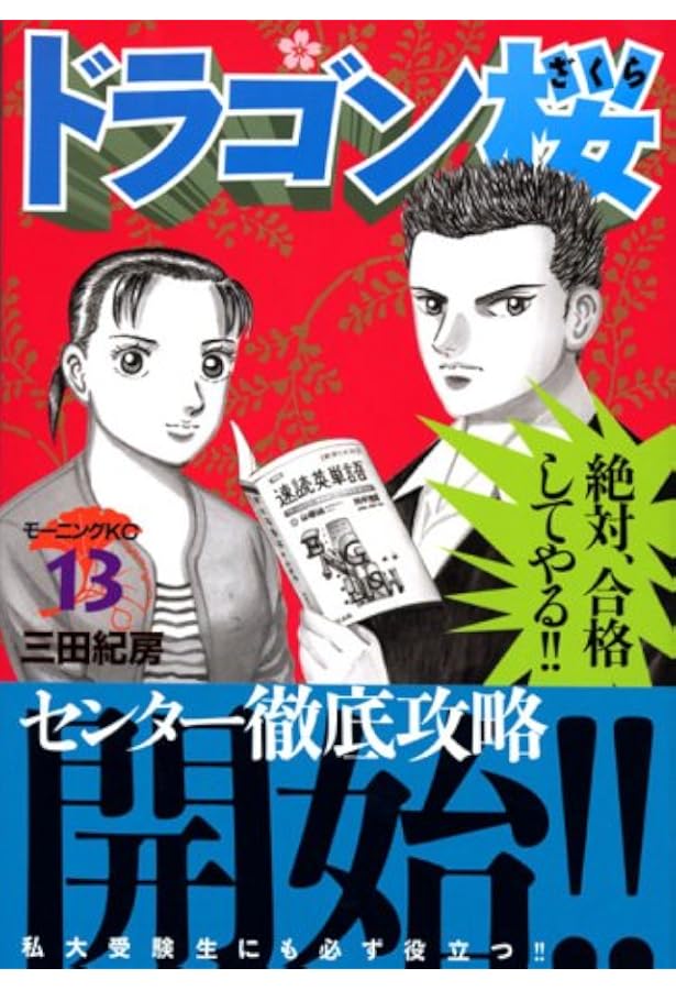 Amazon.co.jp: ドラゴン桜(14) (モーニングKC) : 三田 紀房: 本