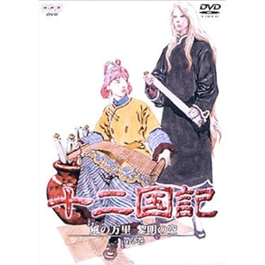 十二国記 DVD 全16巻セット月の影/風の海/転章/風の万里/東の海神 Amazon.co.jp: 十二国記の世界 風の万里 黎明の空篇 BOX付き限定