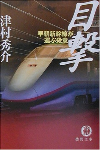 津村秀介:目撃―早朝新幹線が運ぶ殺意 (徳間文庫)