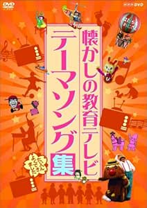 Amazon Co Jp 懐かしの教育テレビ テーマソング集 Dvd Dvd ブルーレイ ファミリー