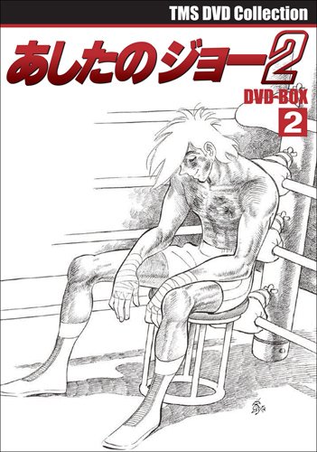 あしたのジョー2 　DVDBOX 　全47話　リマスター版 Amazon.co.jp: あしたのジョー2 コンプリート DVD-BOX (全47話