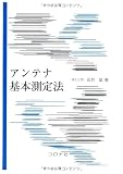 アンテナ基本測定法
