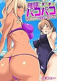 催眠パコパコ～命令ひとつで学園美女を隷属ビッチ化！～ (フルカラー)2巻 (こすりクラブ)