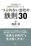 書評 自己破産したMBAだけが知っているつぶれない会社の鉄則30 by ふらりん
