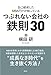 自己破産したMBAだけが知っているつぶれない会社の鉄則30 自己破産したMBAだけが知っているつぶれない会社の鉄則30