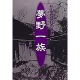 夢野一族: 杉山家三代の軌跡