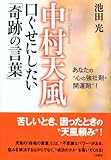 中村天風 口ぐせにしたい「奇跡の言葉」―あなたの“心の強壮剤・開運剤”!