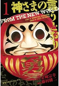 神さまの言うとおり 神さまの言うとおり弐 全巻セット 金城宗幸 神さまの言うとおり (金城宗幸) コミック 全5巻完結セット (講談社