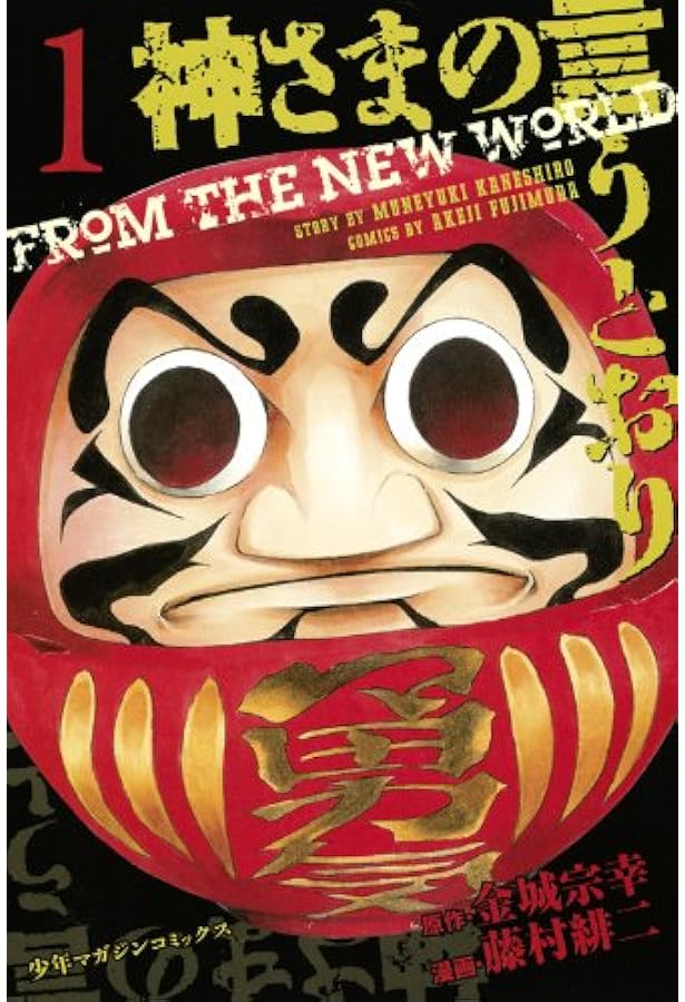 神さまの言うとおり (金城宗幸) コミック 全5巻完結セット (講談社