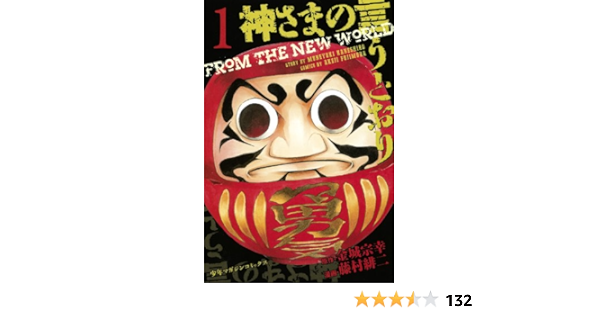 神さまの言うとおり 1 講談社コミックス 藤村 緋二 金城 宗幸 本 通販 Amazon 神さまの言うとおり 1 講談社コミックス 藤村 緋二 金城 宗幸 本 通販 Amazon