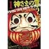 藤村緋二,金城宗幸「神さまの言うとおり(1)」