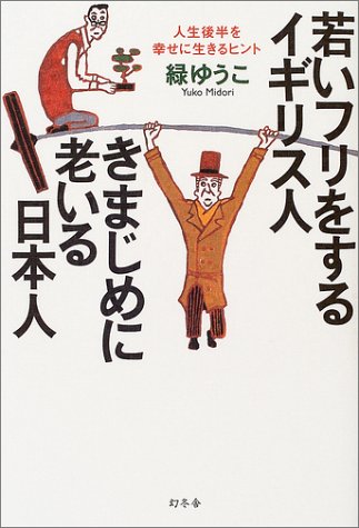 無料電子書籍アプリ 若いフリをするイギリス人・きまじめに老いる日本人―人生後半を幸せに バイ