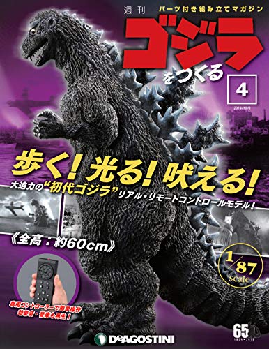 ゴジラをつくる 4号 [分冊百科] (パーツ付)