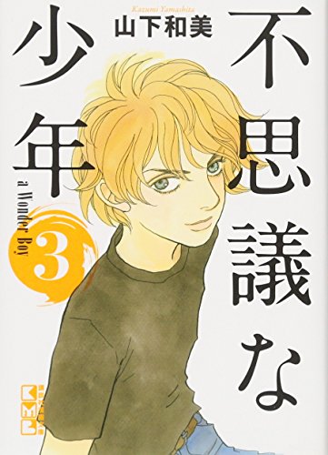 『不思議な少年』3巻