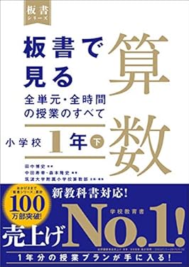 板書で見る全単元・全時間の授業のすべて　算数　小学校1年下（板書シリーズ）【電子版・DVD無しバージョン】