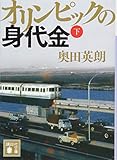 オリンピックの身代金(下) (講談社文庫 お 84-9)