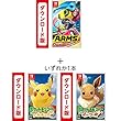 ARMS|オンラインコード版+ポケットモンスター Let's Go! ピカチュウ|オンラインコード版 または ポケットモンスター Let's Go! イーブイ|オンラインコード版|オンラインコード版
