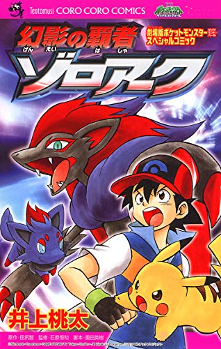 『劇場版ポケットモンスター ダイヤモンド・パール 幻影の覇者ゾロアーク』