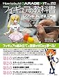 フィギュアの教科書 レジンキット&塗装入門編 (How to build GARAGE KIT vol.02)