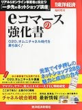 週刊東洋経済臨時増刊 eコマースの強化書