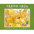 うえきやのくまさん (世界傑作絵本シリーズ―イギリスの絵本)