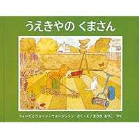 Amazon.co.jp: ボートやの くまさん (世界傑作絵本シリーズ