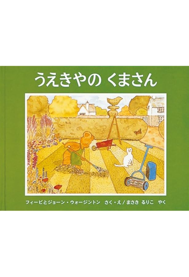 Amazon.co.jp: パンやのくまさん (世界傑作絵本シリーズ