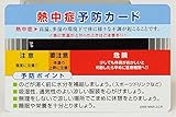 熱中症予防カード 【N11-52】