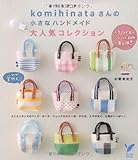 komihinataさんの小さなハンドメイド 大人気コレクション (セレクトBOOKS)