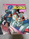 機動武闘伝Gガンダム超百科 決定版 (テレビマガジンデラックス 52)