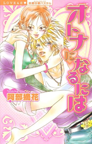 『オトナになるには』1巻