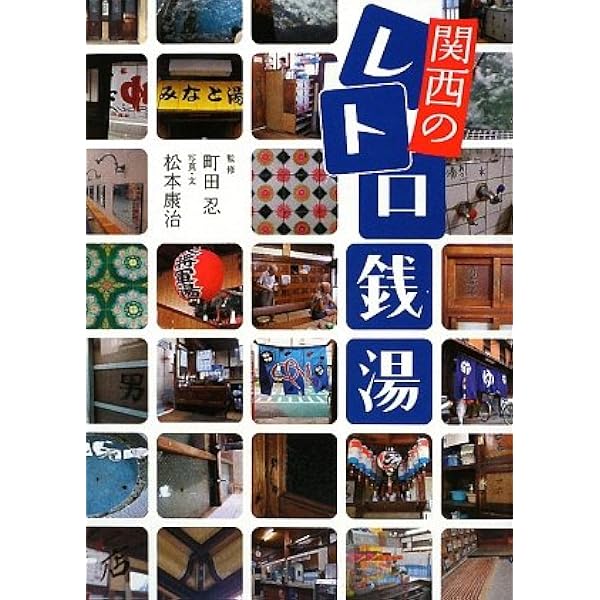 【中古】 京の銭湯本日あります/コトコト/林宏樹 京の銭湯本日あります (らくたび文庫 No. 26) | 林 宏樹, 田村