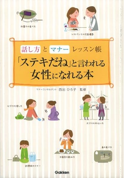 ステキだね と言われる女性になれる本 話し方とマナーレッスン帳 ひろ子 西出 本 通販 Amazon